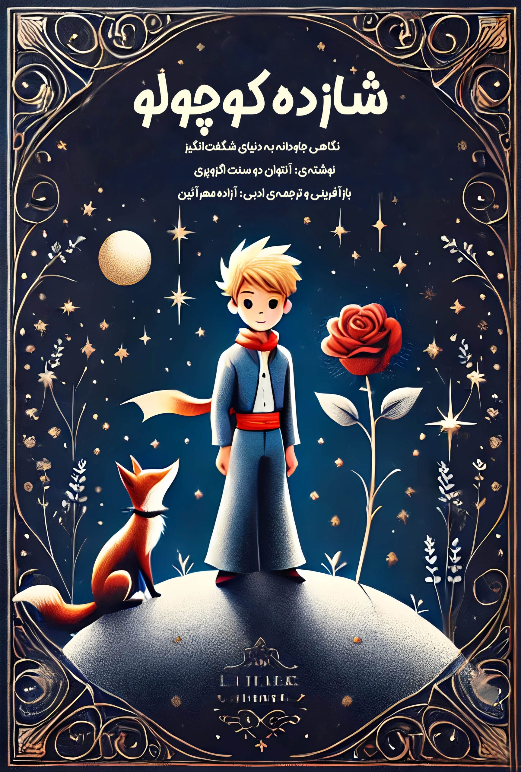 شازده کوچولو